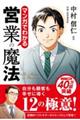 マンガでわかる営業の魔法