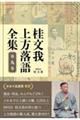桂文我上方落語全集 第九巻