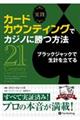 実践カードカウンティングでカジノに勝つ方法