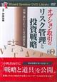 DVD>オプション取引のリスク管理と投資戦略
