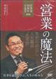 DVD>営業の魔法