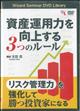 DVD>資産運用力を向上する3つのルール