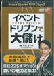 DVD>イベントドリブンで大儲け