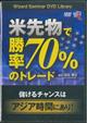 DVD>米先物で勝率70%のトレード