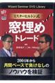 DVD>ミスターヒルトン式窓埋めトレード
