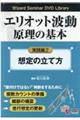 DVD>エリオット波動原理の基本実践編 2