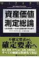 資産価値測定総論 1