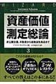資産価値測定総論 3