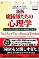 魔術師たちの心理学 新版