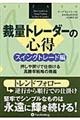 裁量トレーダーの心得 スイングトレード編