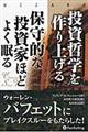 投資哲学を作り上げる