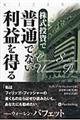 株式投資で普通でない利益を得る