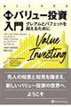 バリュー投資入門 新版