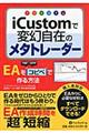 iCustomで変幻自在のメタトレーダー