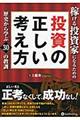 稼げる投資家になるための投資の正しい考え方