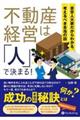 不動産経営は「人」で決まる!