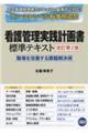 看護管理実践計画書標準テキスト 改訂第2版