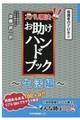 ズバリ解決!お助けハンドブック〜生活編〜