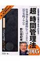 「超」時間管理法 2005