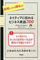 出社してから帰るまでネイティブに伝わるビジネス英語700