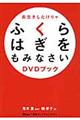 長生きしたけりゃふくらはぎをもみなさいDVDブック