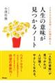 2800人を看取った医師が教える人生の意味が見つかるノート