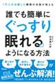 誰でも簡単にぐっすり眠れるようになる方法