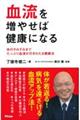 血流を増やせば健康になる