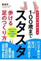 100歳までスタスタ歩ける足のつくりかた
