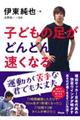 子どもの足がどんどん速くなる