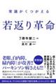 常識がくつがえる若返り革命