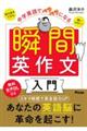 中学英語でペラペラになる瞬間英作文入門