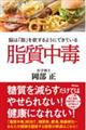 脂質中毒 脳は「脂」を欲するようにできている