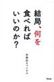 結局、何を食べればいいのか?