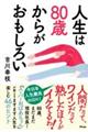 人生は80歳からがおもしろい