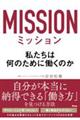 ミッション 私たちは何のために働くのか