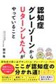認知症グレーゾーンからUターンした人がやっていること