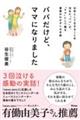パパだけど、ママになりました 女性として生きることを決めた「パパ」が、「ママ」として贈る最愛のわが子