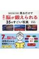 脳科学者が考案 見るだけで自然に脳が鍛えられる35のすごい写真