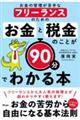 お金の管理が苦手なフリーランスのためのお金と税金のことが90分でわかる本