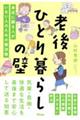 老後ひとり暮らしの壁 身近に頼る人がいない人のための解決策