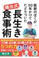 医師のぼくが50年かけてたどりついた鎌田式長生き食事術