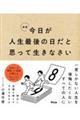 今日が人生最後の日だと思って生きなさい 新版