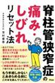 脊柱管狭窄症の痛み・しびれリセット法