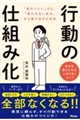 「変わりたい」けど、「変われない自分」から抜け出すための 行動の仕組み化