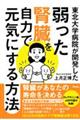 東北大学病院が開発した弱った腎臓を自力で元気にする方法