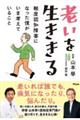 老いを生ききる 軽度認知障害になった僕がいま考えていること
