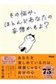 その悩み、ほとんどあなたの妄想かもよ?