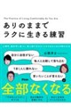 ありのままでラクに生きる練習