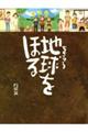 地球をほる